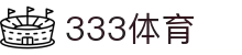 333体育 - 全网最全最有氛围的体育赛事直播平台