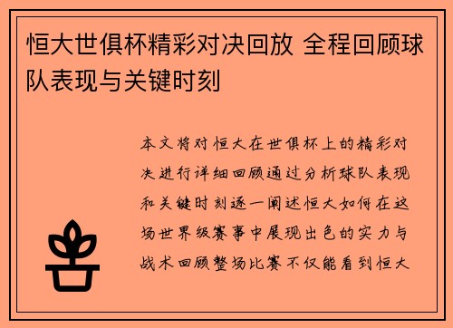 恒大世俱杯精彩对决回放 全程回顾球队表现与关键时刻